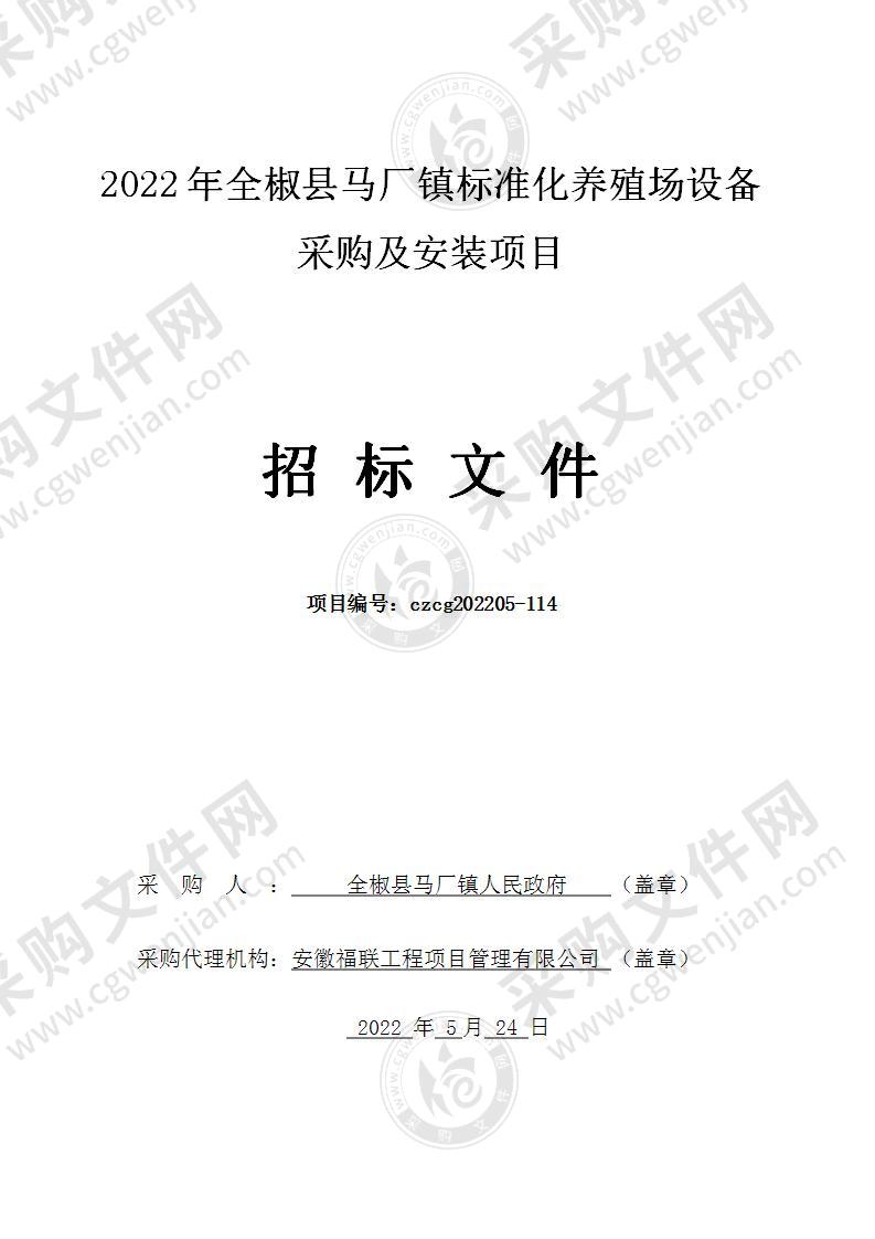 2022年全椒县马厂镇标准化养殖场设备采购及安装项目