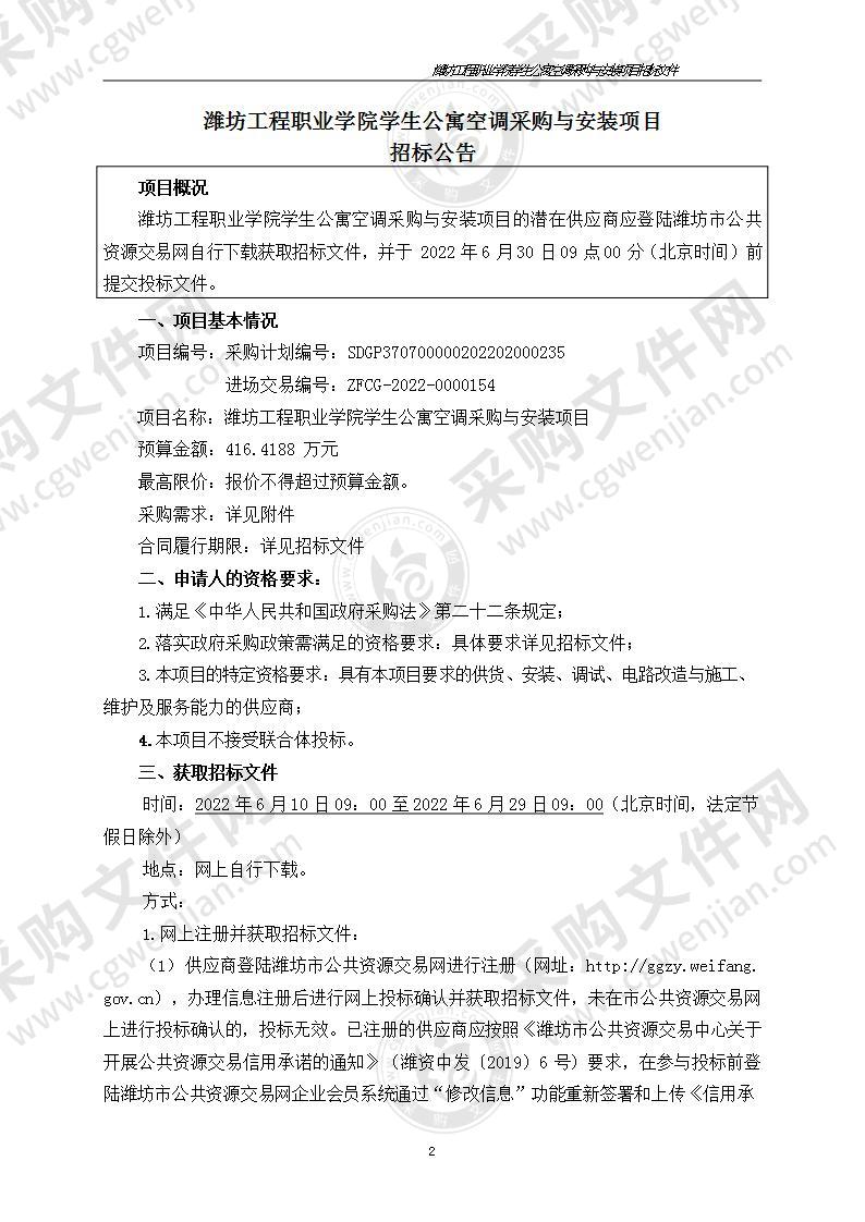 潍坊工程职业学院学生公寓空调采购与安装项目