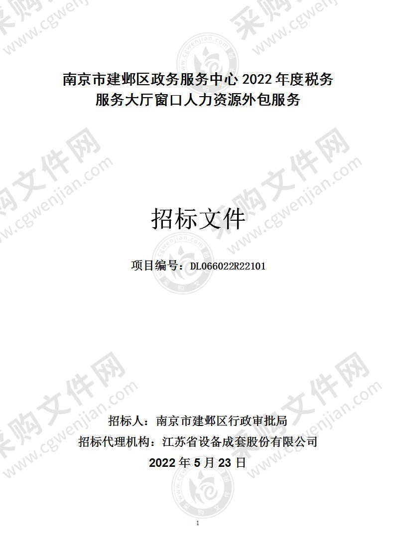 南京市建邺区政务服务中心2022年度税务服务大厅窗口人力资源外包服务