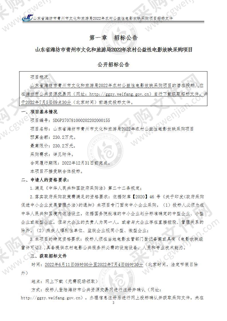 山东省潍坊市青州市文化和旅游局2022年农村公益性电影放映采购项目