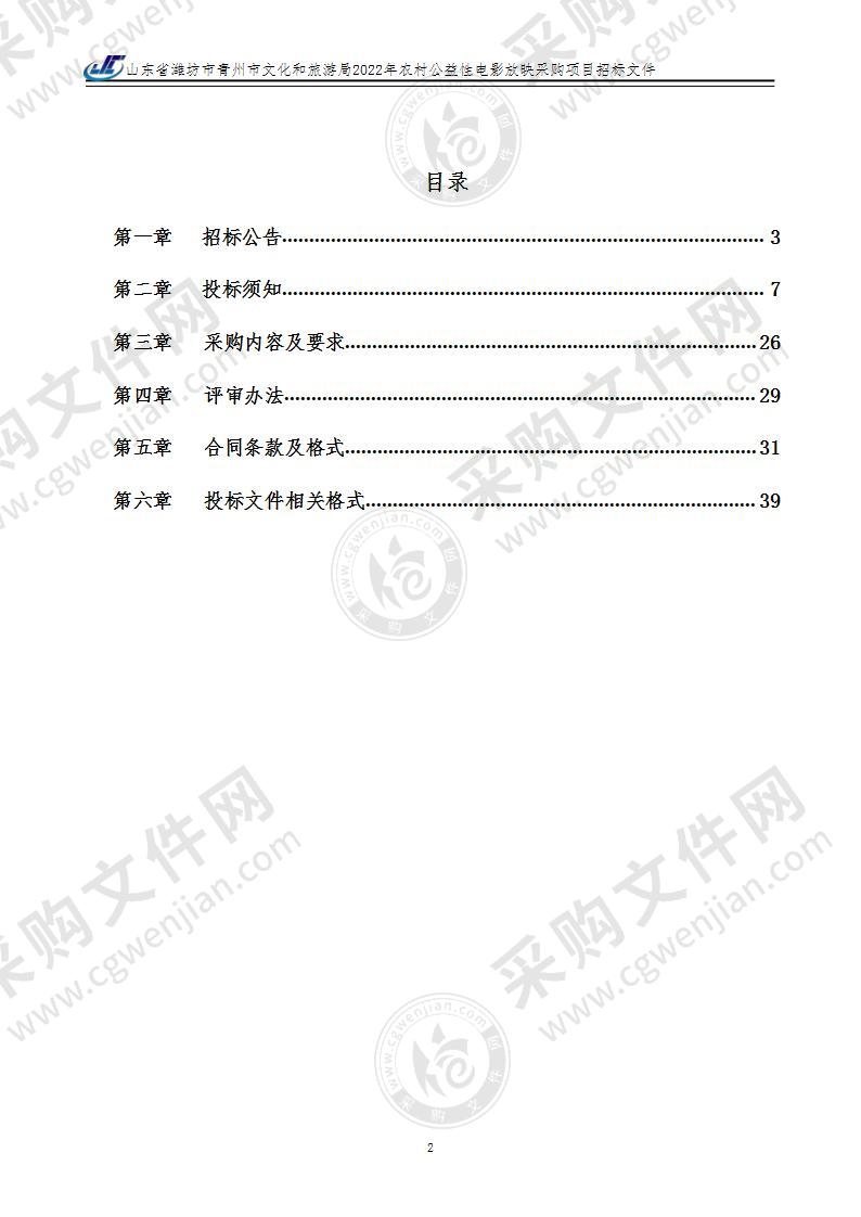 山东省潍坊市青州市文化和旅游局2022年农村公益性电影放映采购项目