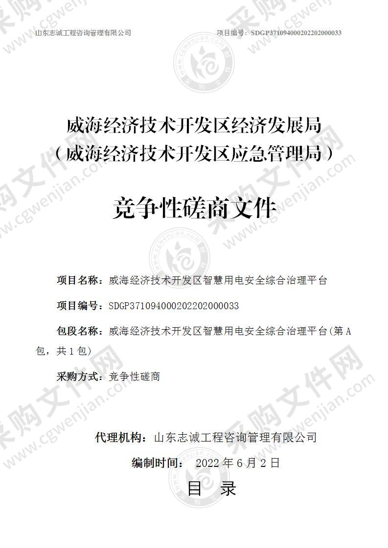 威海经济技术开发区经济发展局（威海经济技术开发区应急管理局）威海经济技术开发区智慧用电安全综合治理平台