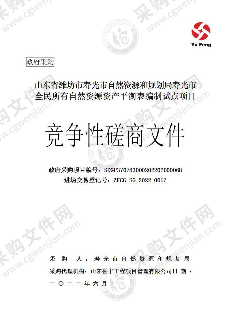 山东省潍坊市寿光市自然资源和规划局寿光市全民所有自然资源资产平衡表编制试点项目