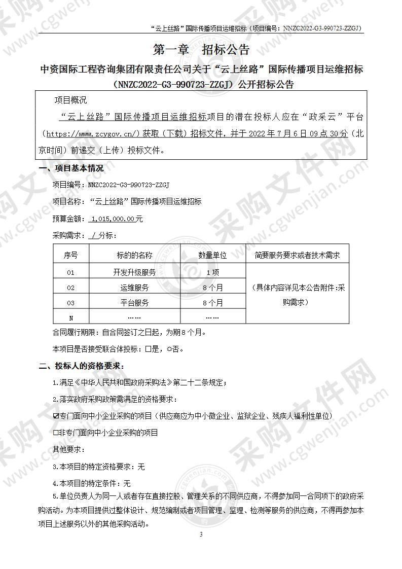 “云上丝路”国际传播项目运维招标