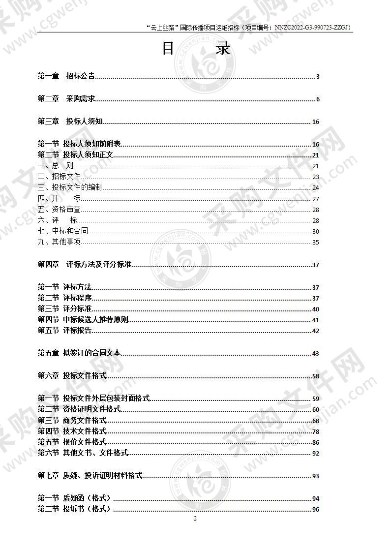 “云上丝路”国际传播项目运维招标