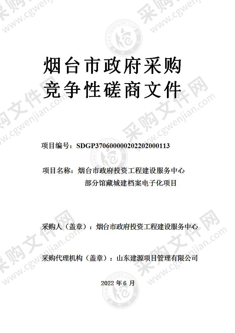 烟台市政府投资工程建设服务中心部分馆藏城建档案电子化项目