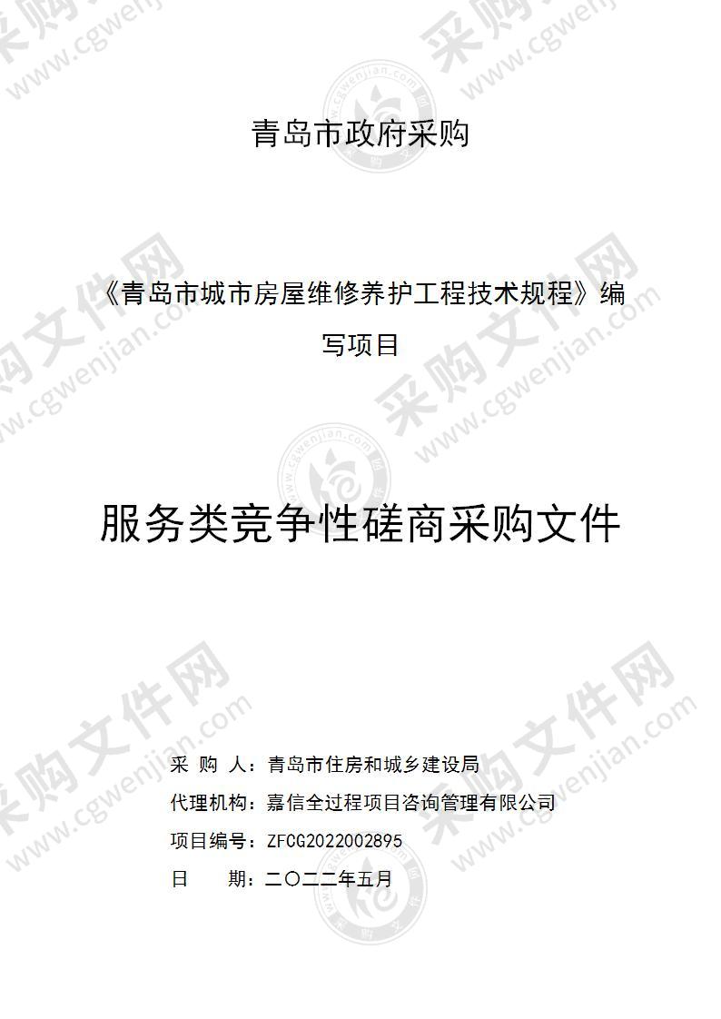 青岛市住房和城乡建设局《青岛市城市房屋维修养护工程技术规程》编写项目