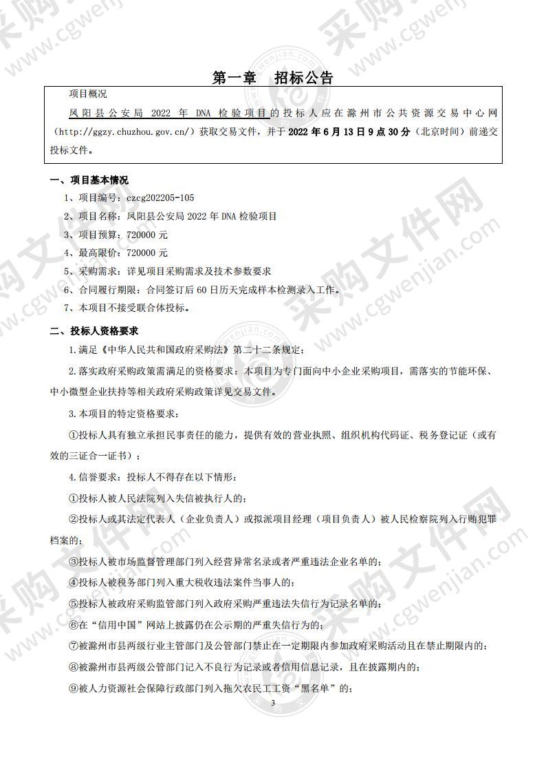 凤阳县公安局2022年DNA检验项目