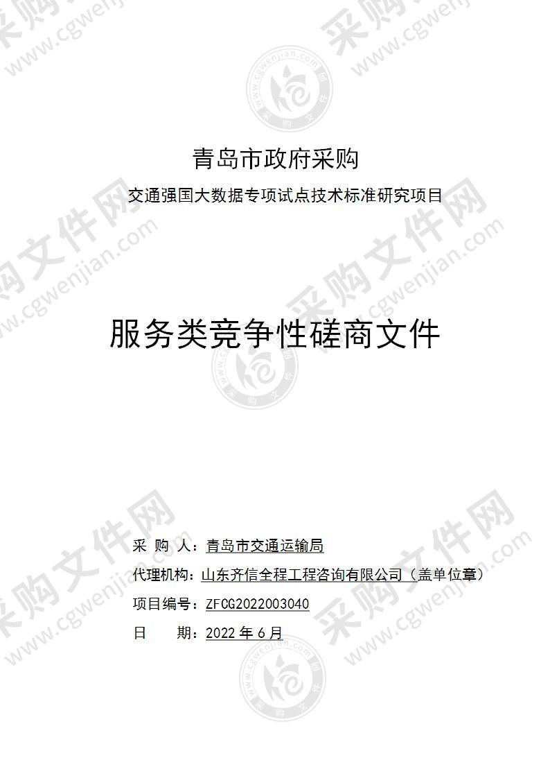 青岛市交通运输局交通强国大数据专项试点技术标准研究项目