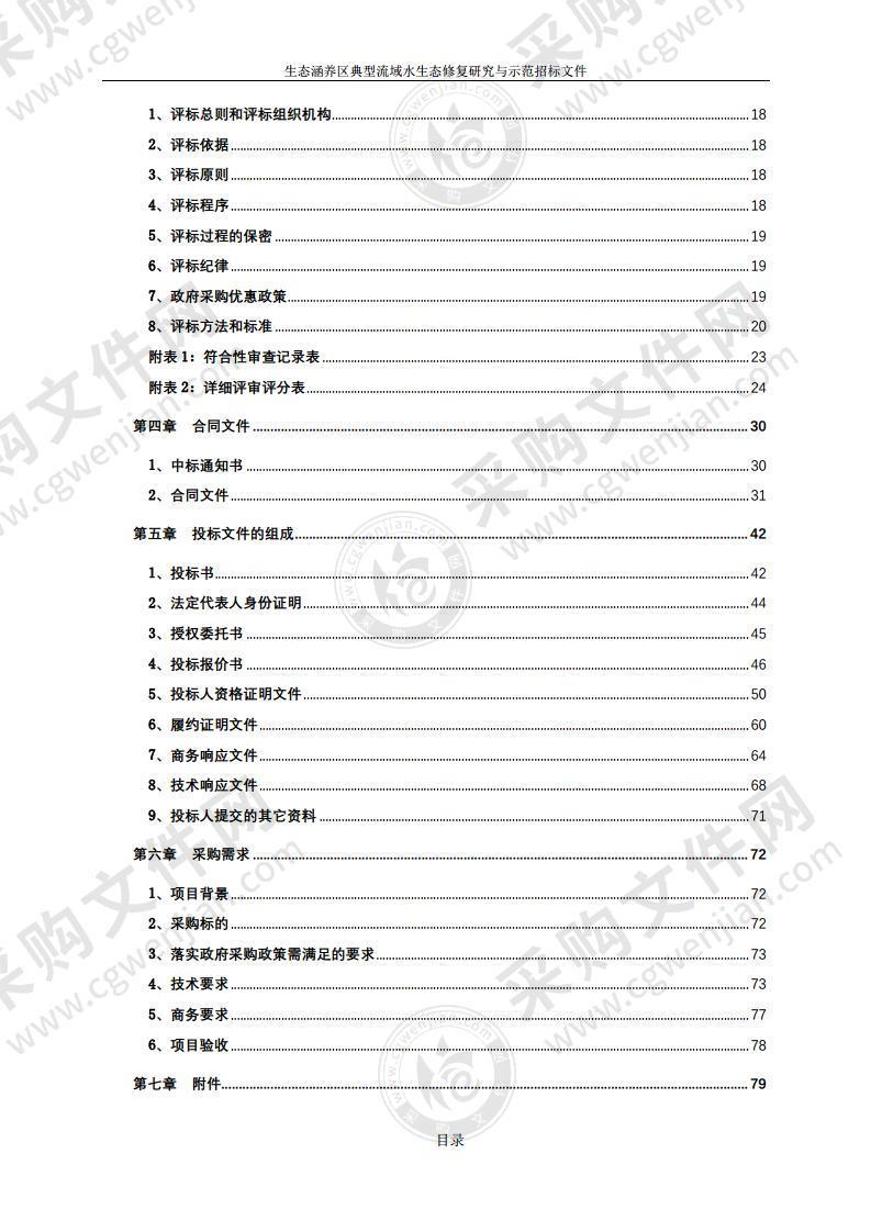 生态涵养区典型流域水生态修复研究与示范