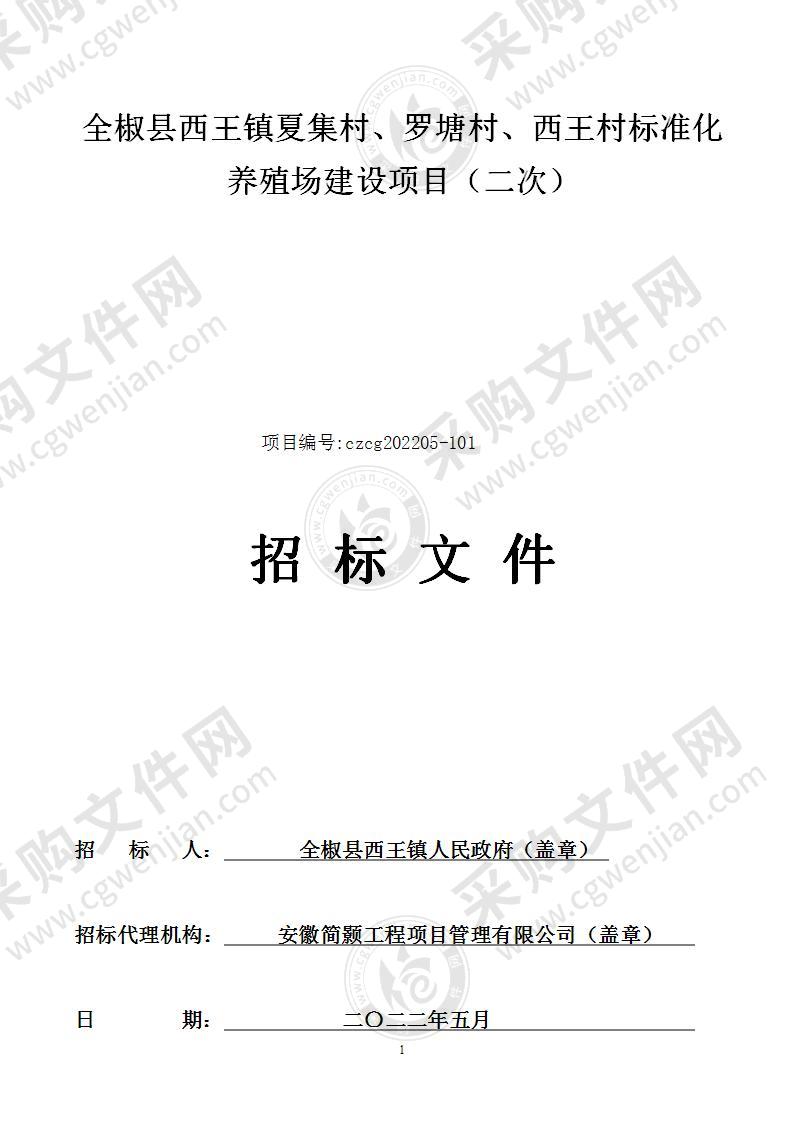 全椒县西王镇夏集村、罗塘村、西王村标准化养殖场建设项目