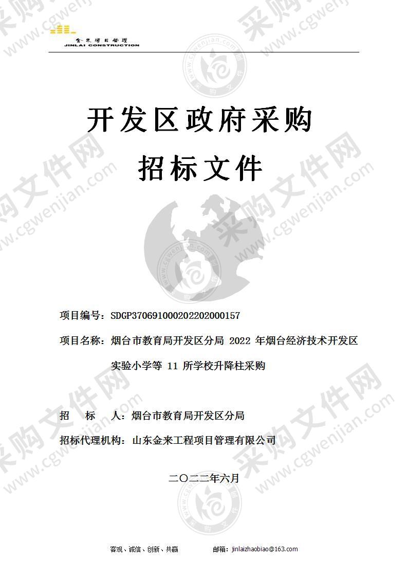 烟台市教育局开发区分局2022年烟台经济技术开发区实验小学等11所学校升降柱采购