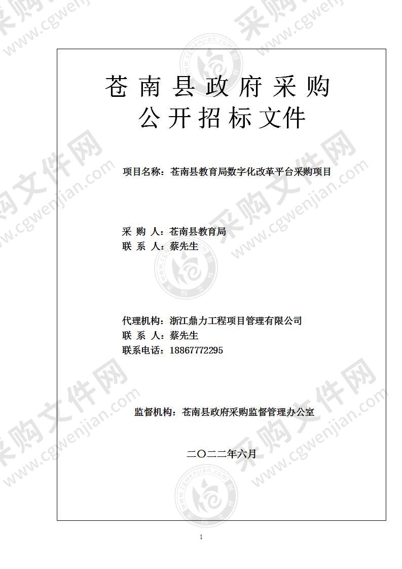 苍南县教育局数字化改革平台采购项目