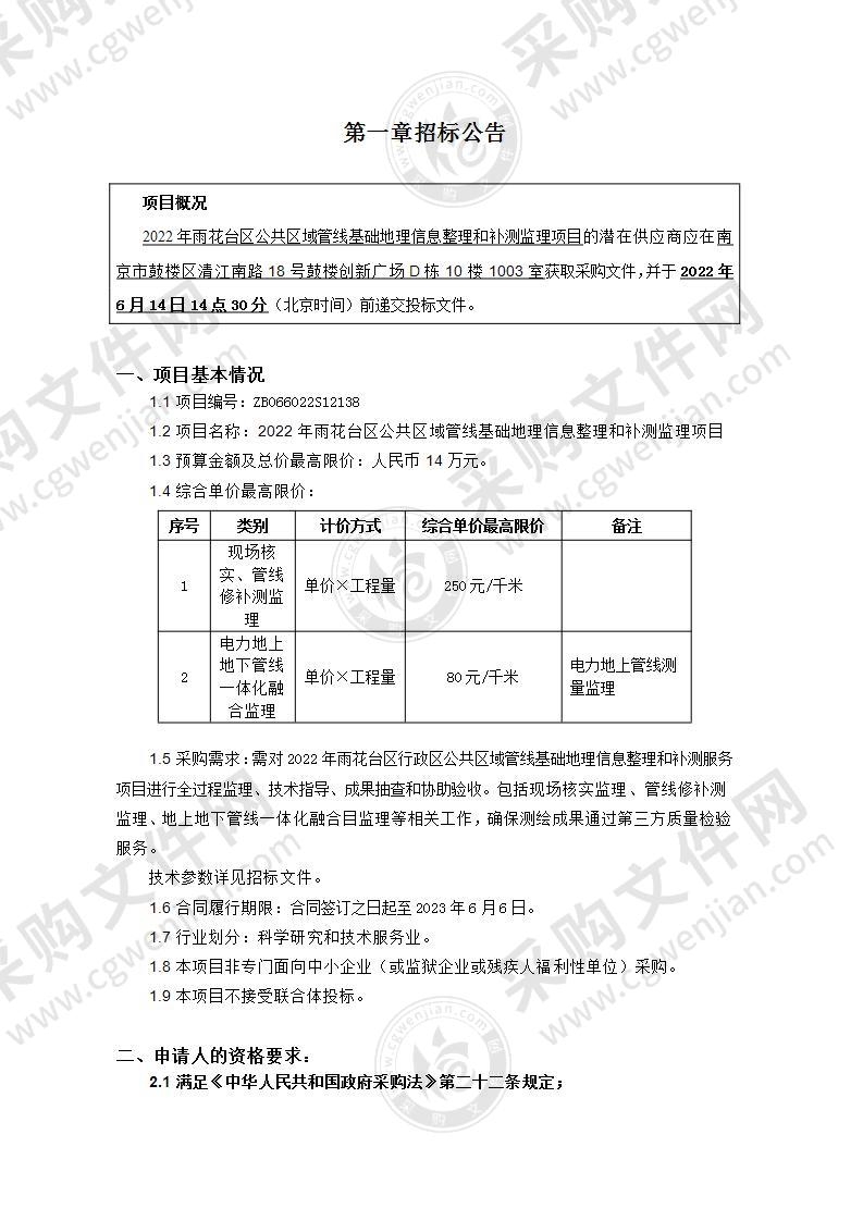 2022年雨花台区公共区域管线基础地理信息整理和补测监理项目