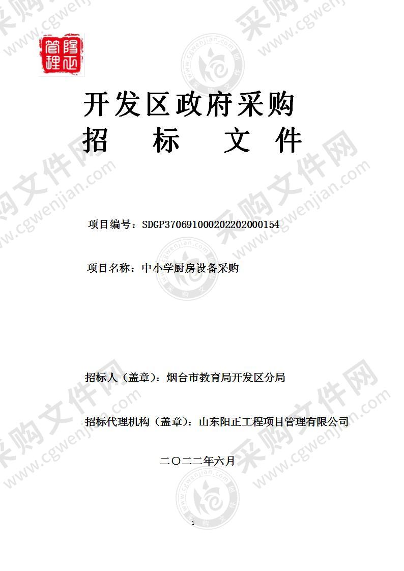 烟台市教育局开发区分局中小学厨房设备采购