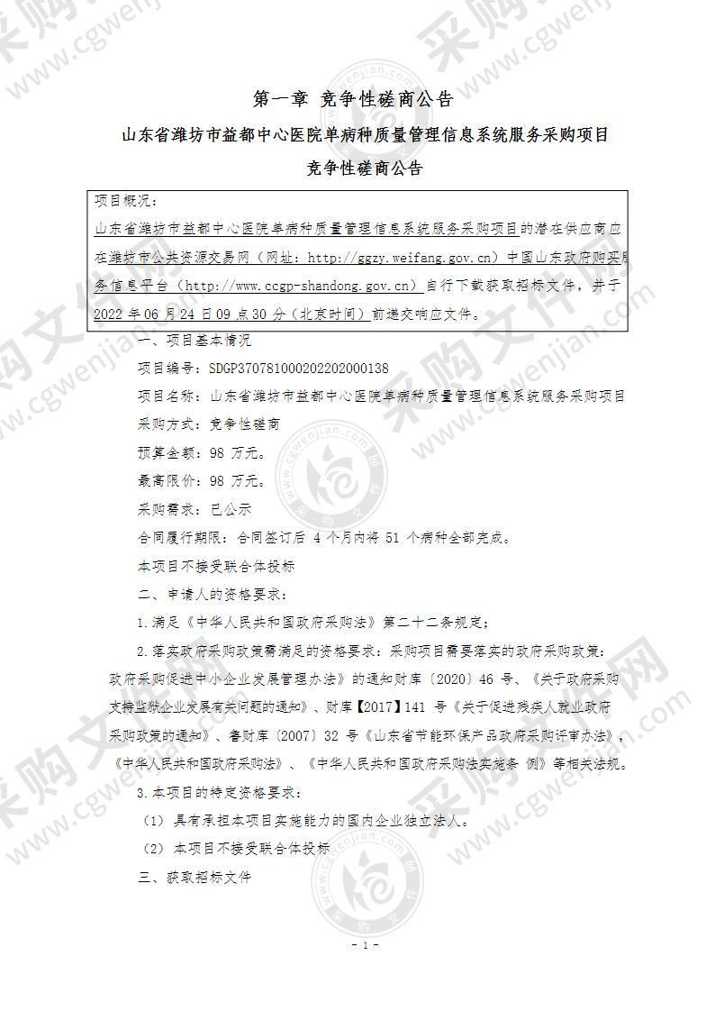 山东省潍坊市益都中心医院单病种质量管理信息系统服务采购项目