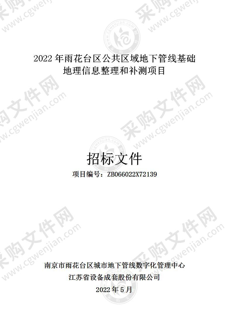 2022年雨花台区公共区域地下管线基础地理信息整理和补测项目