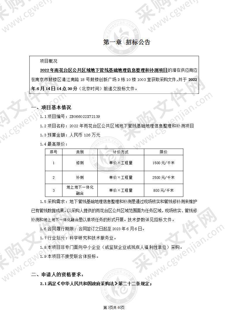 2022年雨花台区公共区域地下管线基础地理信息整理和补测项目