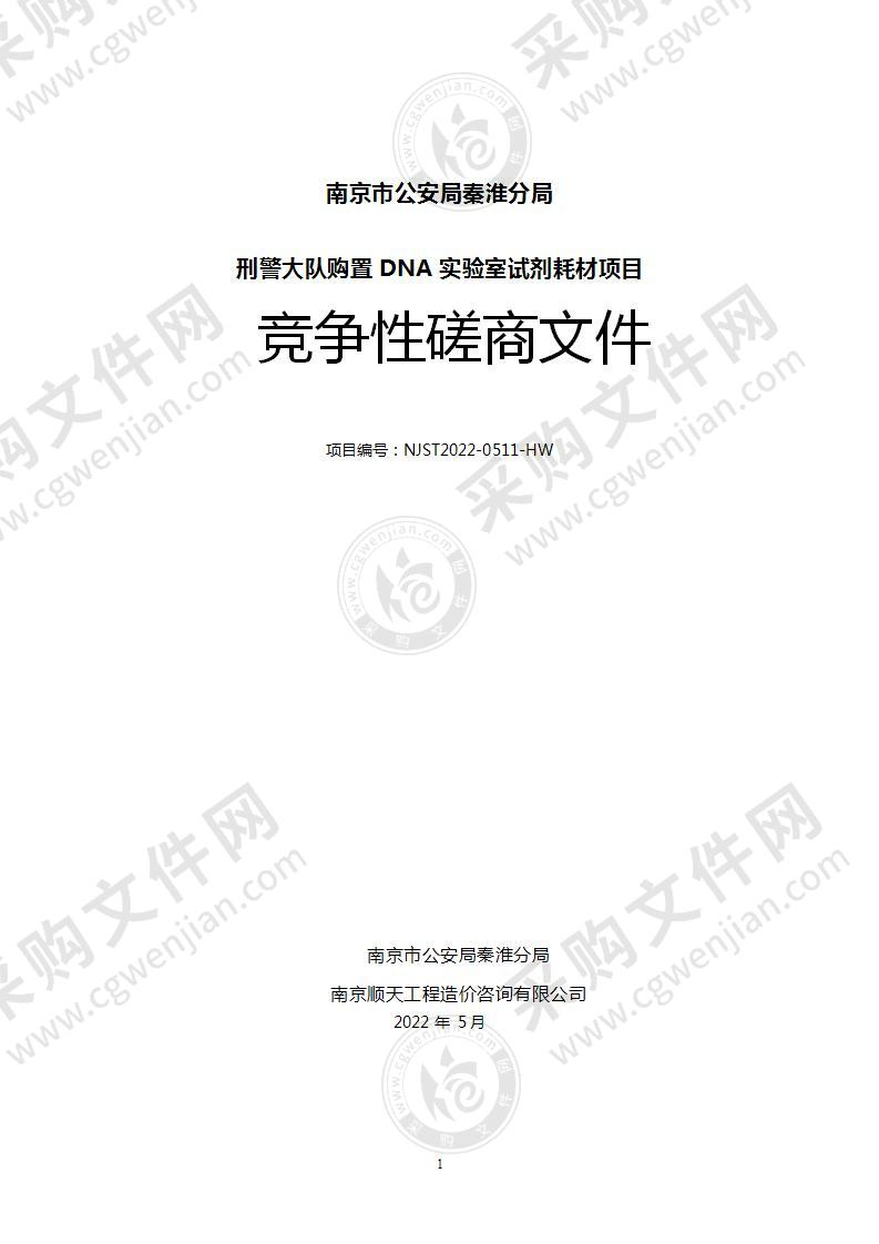 南京市公安局秦淮分局刑警大队购置DNA实验室试剂耗材项目