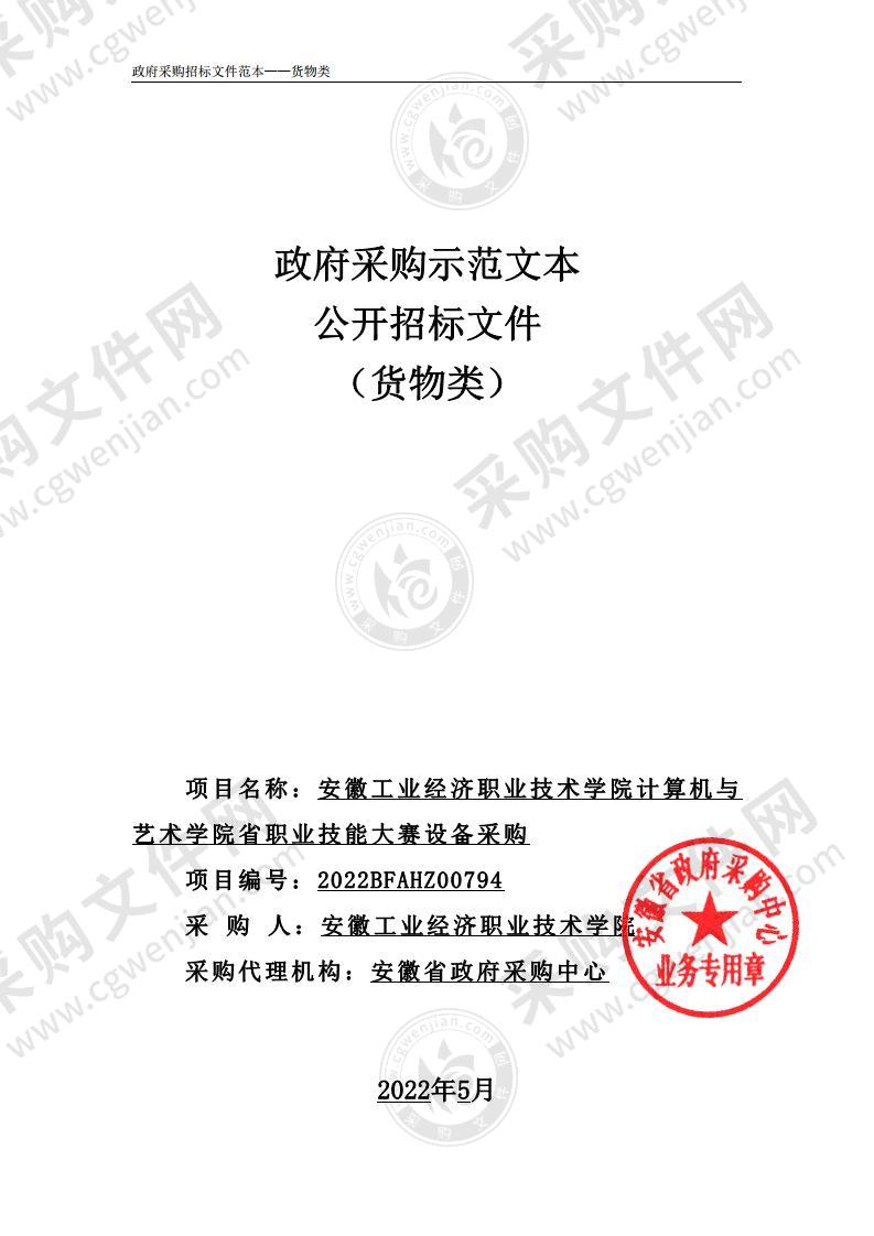 安徽工业经济职业技术学院计算机与艺术学院省职业技能大赛设备采购