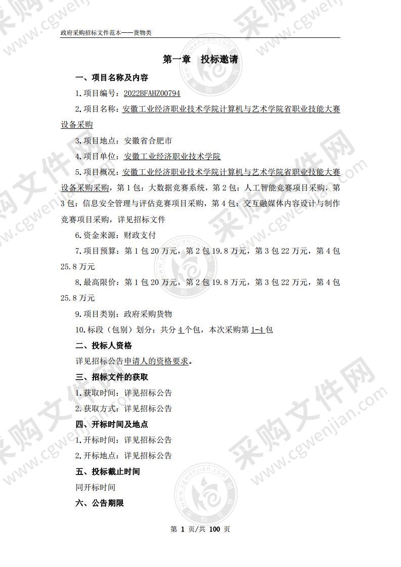 安徽工业经济职业技术学院计算机与艺术学院省职业技能大赛设备采购