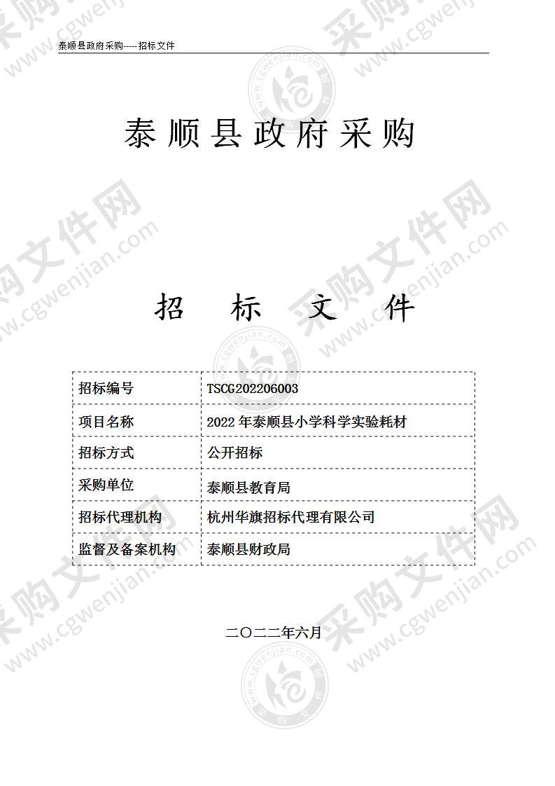 2022年泰顺县小学科学实验耗材