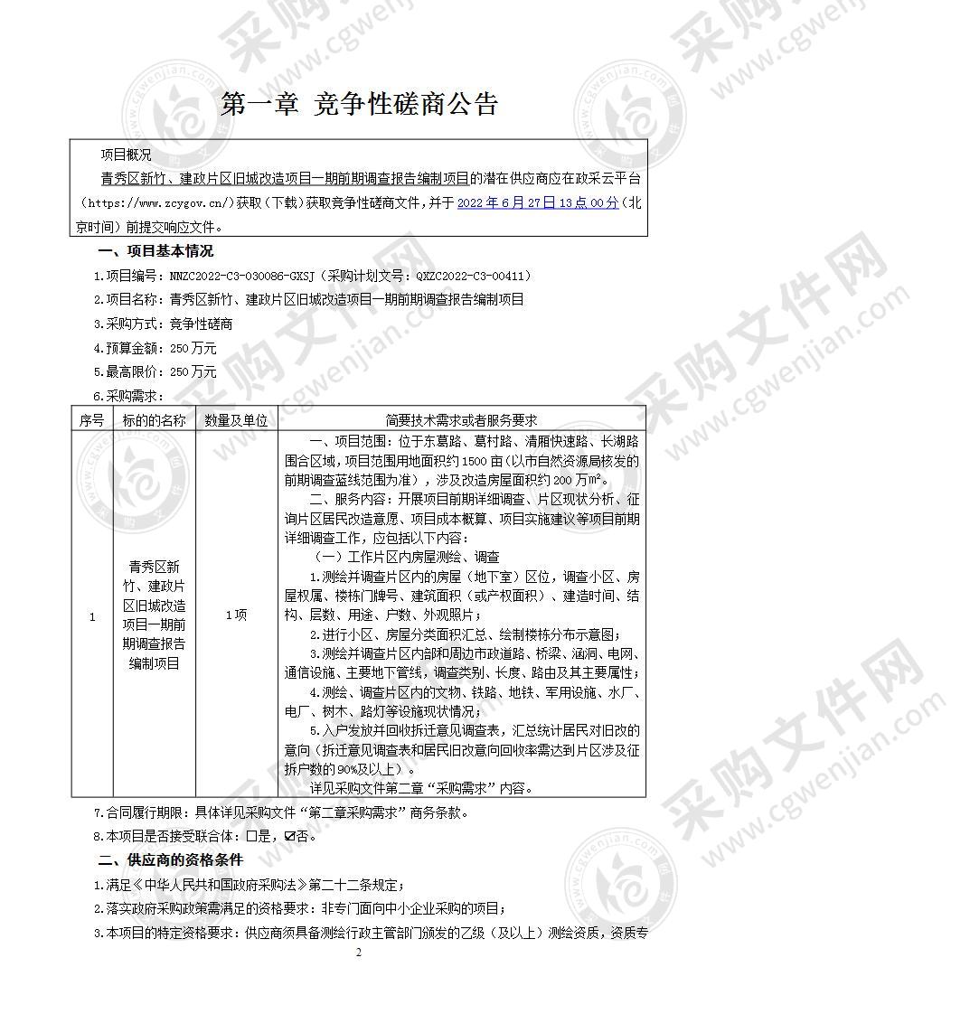 青秀区新竹、建政片区旧城改造项目一期前期调查报告编制项目