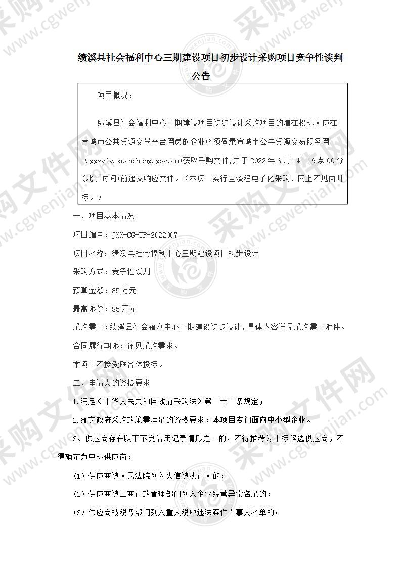 绩溪县社会福利中心三期建设项目初步设计