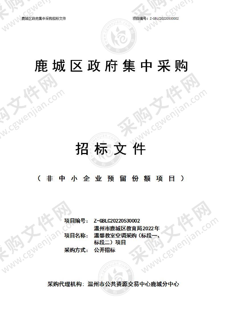 温州市鹿城区教育局2022年温馨教室空调采购（标段一、标段二）项目