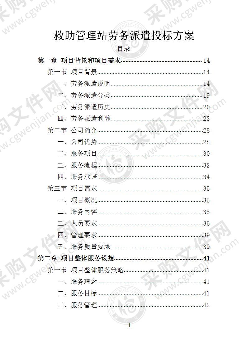 救助管理站劳务派遣投标方案