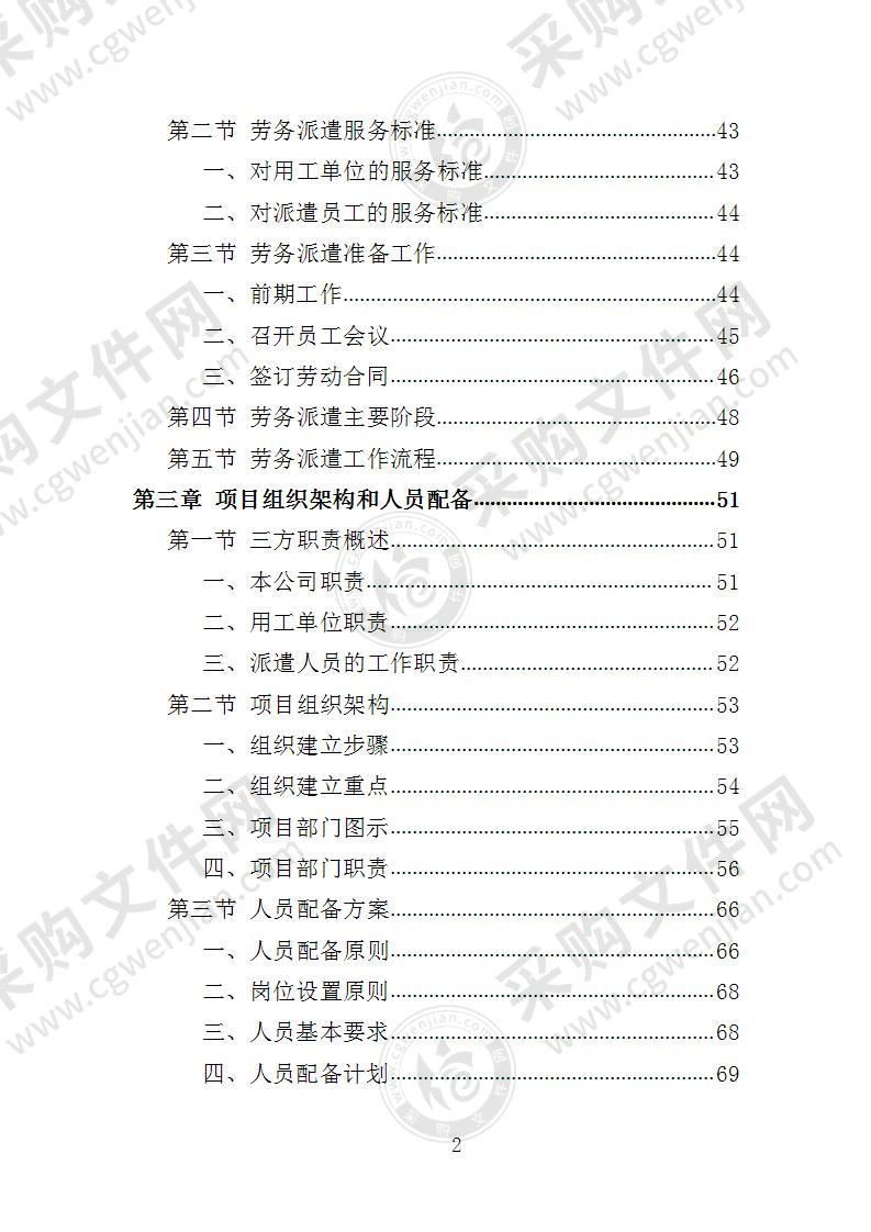 救助管理站劳务派遣投标方案