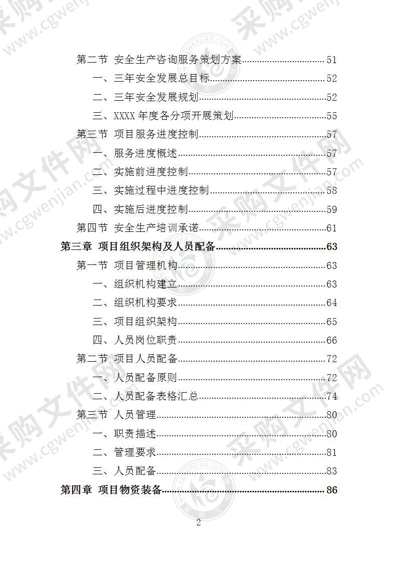 安全生产检查咨询服务投标方案