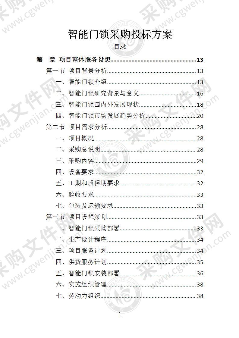 智能门锁采购投标方案