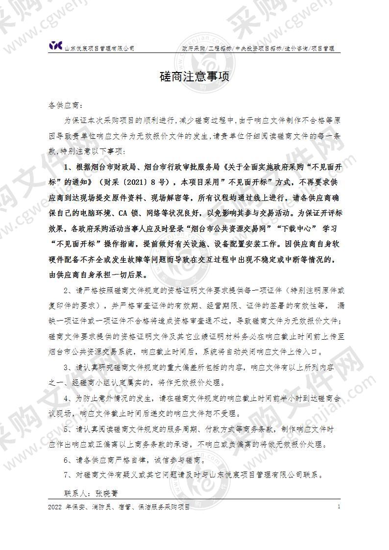 山东省烟台市蓬莱区山东省蓬莱第一中学2022年保安、消防员、宿管、保洁服务采购项目