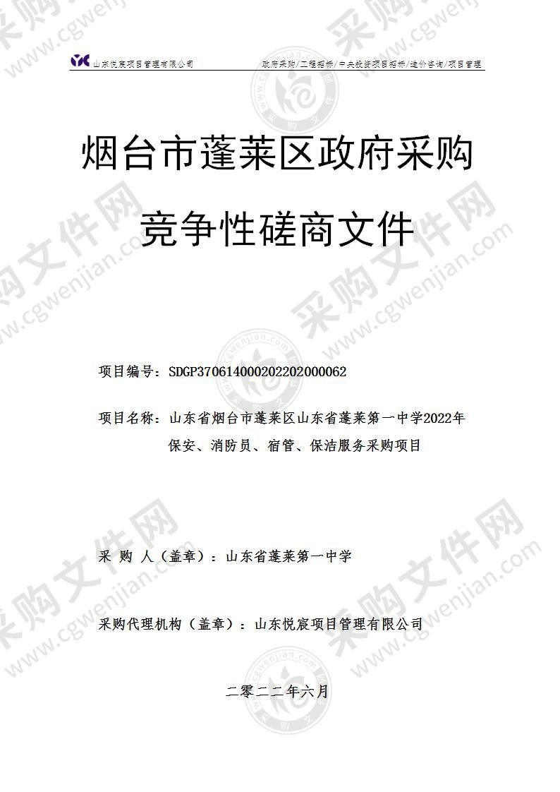 山东省烟台市蓬莱区山东省蓬莱第一中学2022年保安、消防员、宿管、保洁服务采购项目