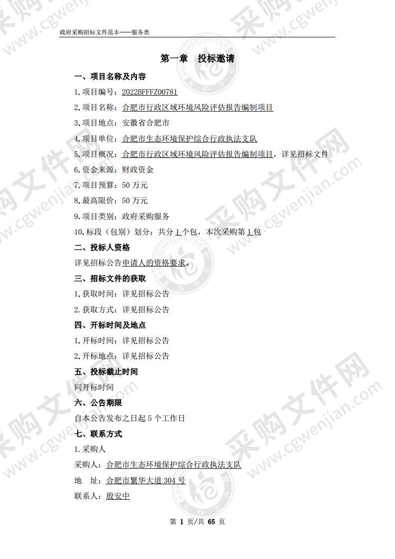 合肥市行政区域环境风险评估报告编制