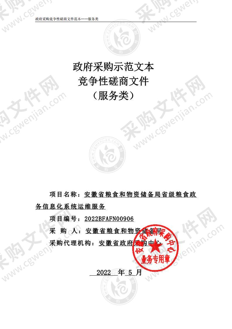 安徽省粮食和物资储备局省级粮食政务信息化系统运维服务