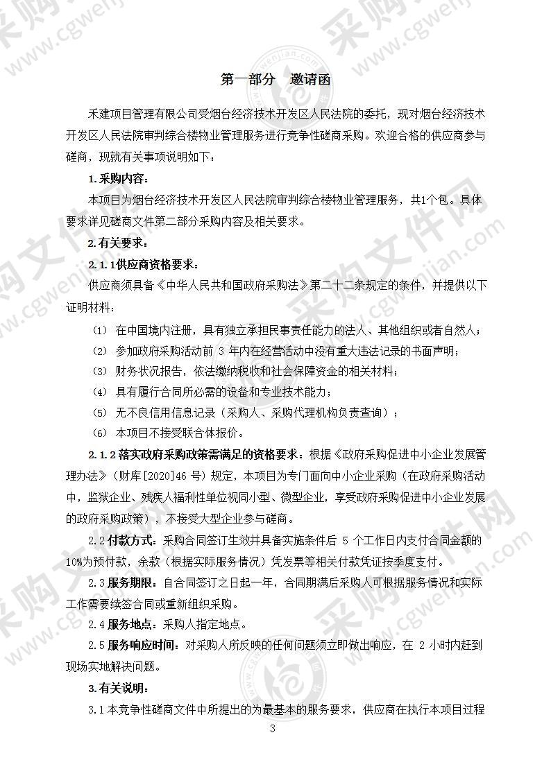 烟台经济技术开发区人民法院审判综合楼物业管理服务