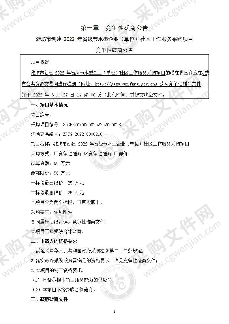 潍坊市创建2022年省级节水型企业（单位）社区工作服务采购项目（二标段）