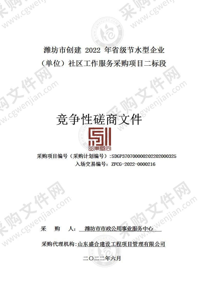 潍坊市创建2022年省级节水型企业（单位）社区工作服务采购项目（二标段）