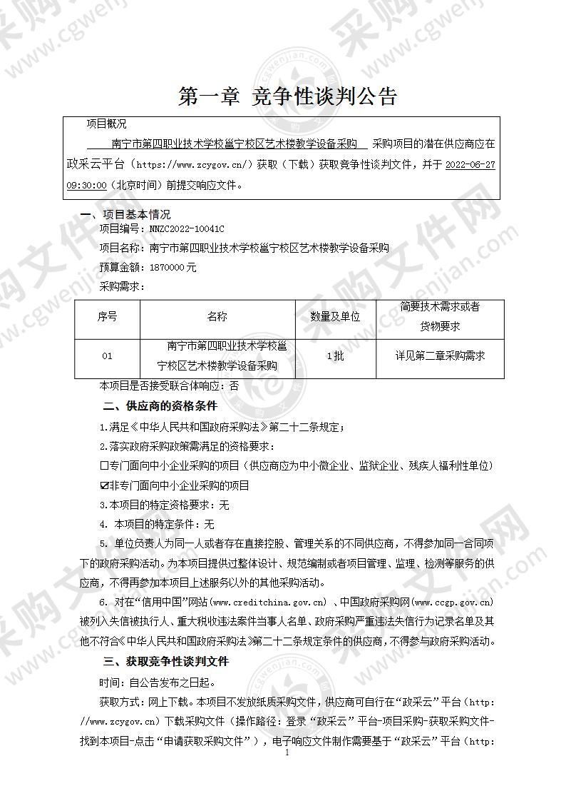 南宁市第四职业技术学校邕宁校区艺术楼教学设备采购