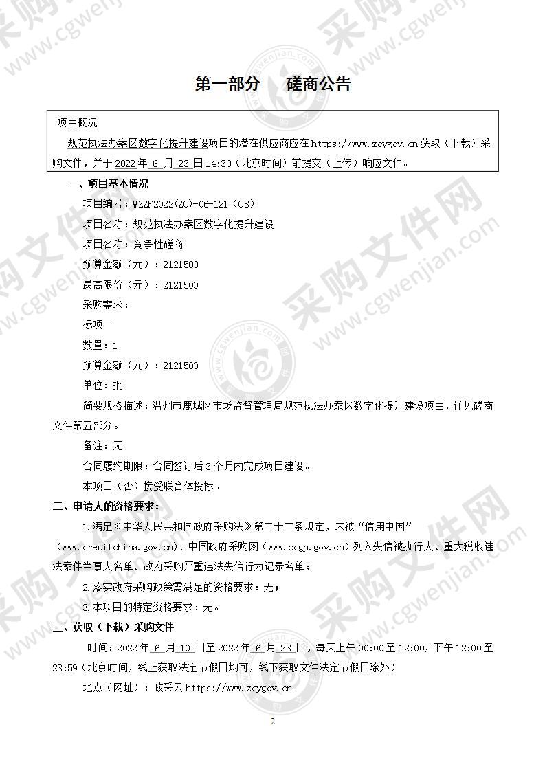 温州市鹿城区市场监督管理局规范执法办案区数字化提升建设项目