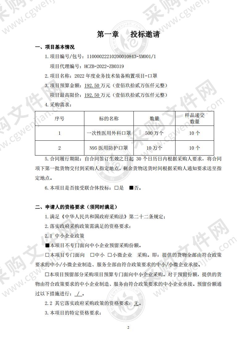 2022年度业务技术装备购置项目-口罩