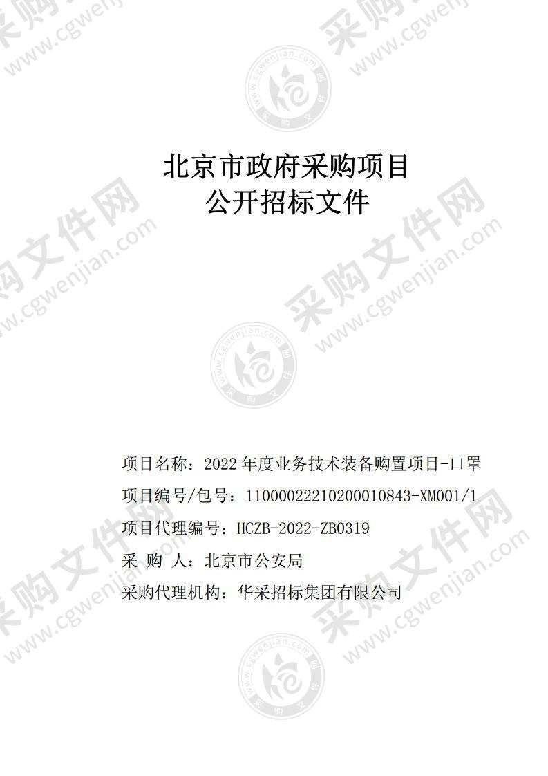 2022年度业务技术装备购置项目-口罩