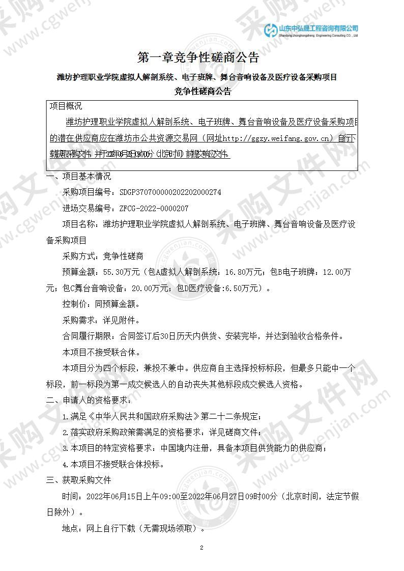 潍坊护理职业学院虚拟人解剖系统、电子班牌、舞台音响设备及医疗设备采购项目