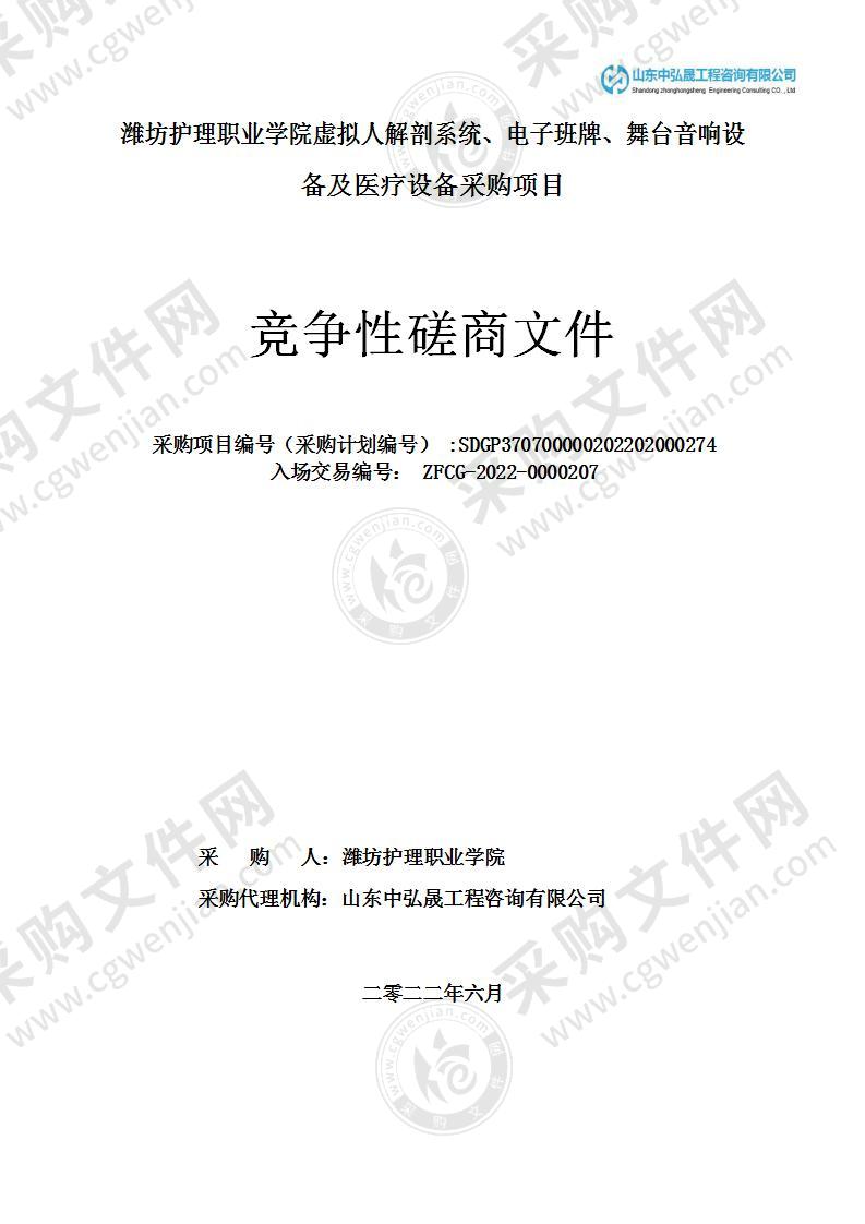 潍坊护理职业学院虚拟人解剖系统、电子班牌、舞台音响设备及医疗设备采购项目