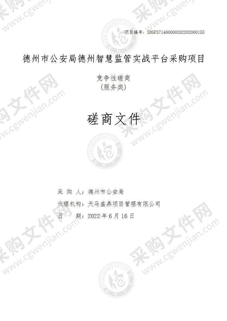 德州市公安局德州智慧监管实战平台采购项目