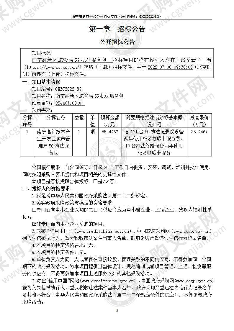 南宁高新区城管局5G执法服务包