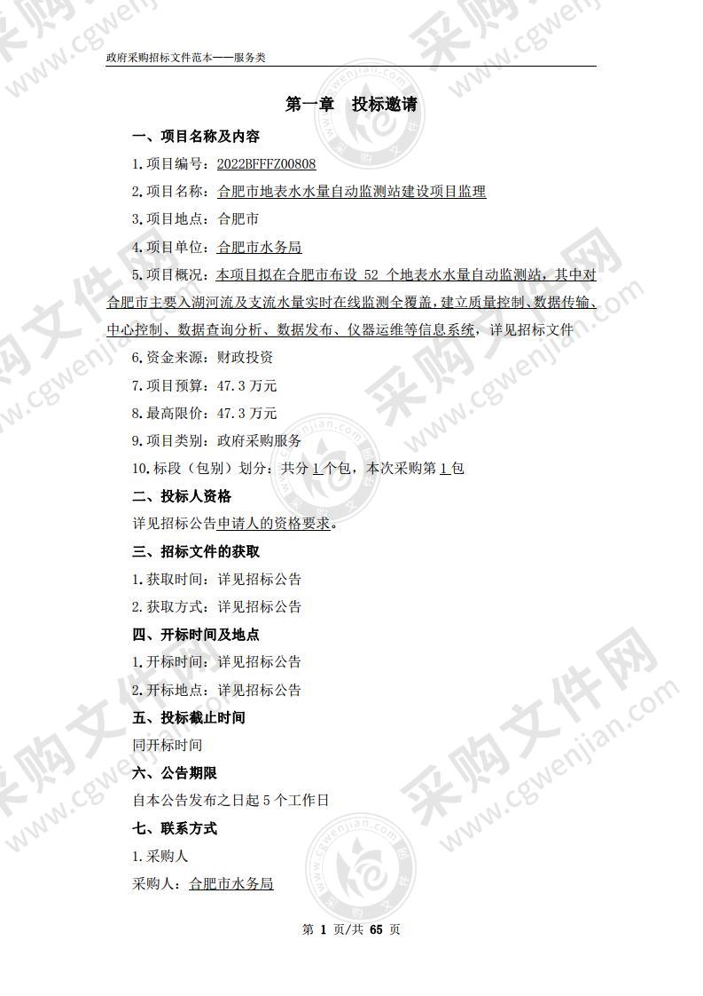 合肥市地表水水量自动监测站建设项目监理