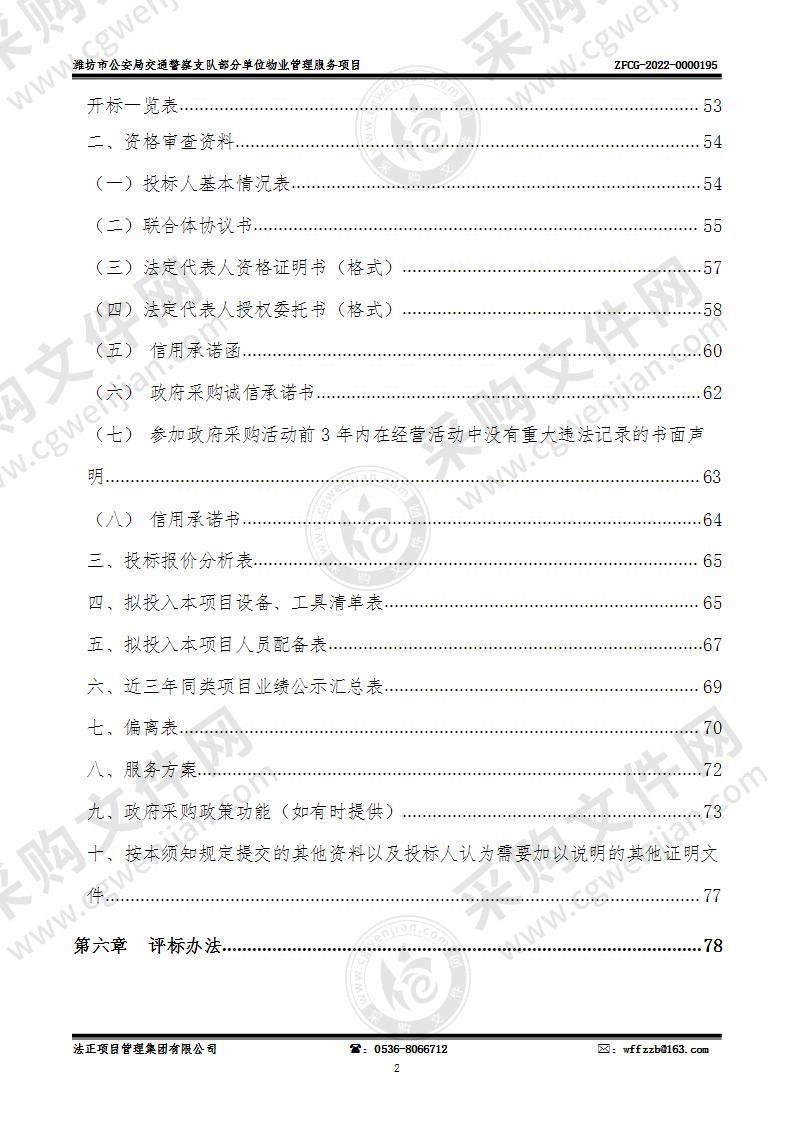 潍坊市公安局交通警察支队部分单位物业管理服务项目